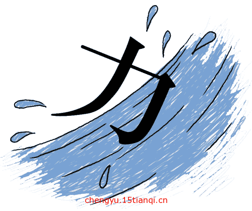 看图猜成语游戏在线玩:力争上游($info['id'])