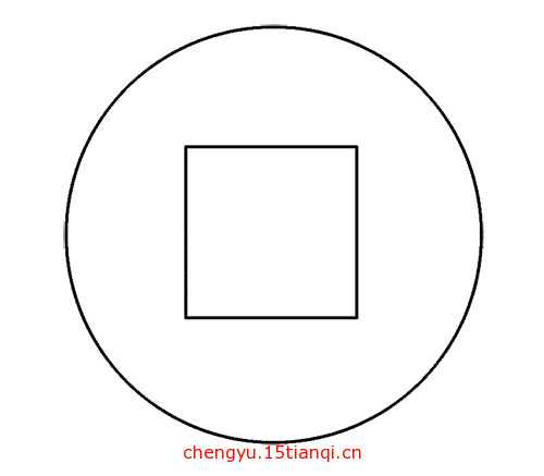 疯狂猜成语所有答案:外圆内方($info['id'])