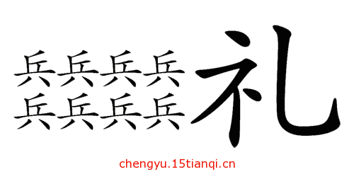 疯狂猜成语图片答案:先礼后兵($info['id'])