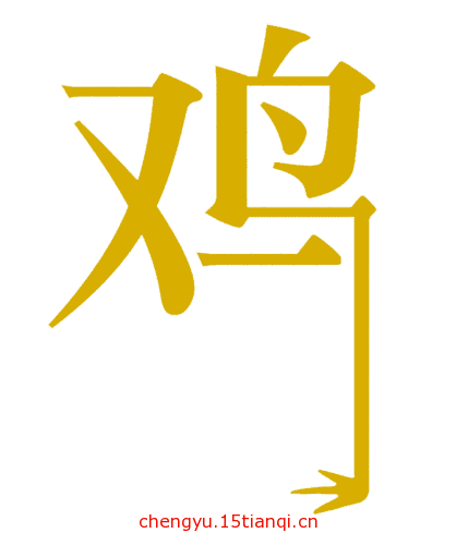 看图猜成语游戏在线玩:金鸡独立($info['id'])