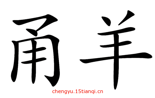 看图猜成语小游戏:不痛不痒($info['id'])