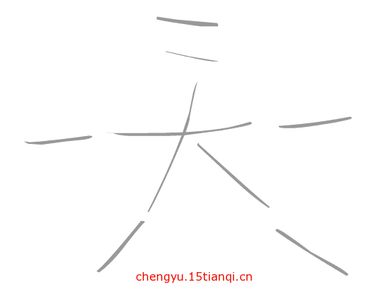 看图猜成语答案及图片:天外有天($info['id'])