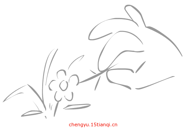 看图猜成语图片答案:拈花惹草($info['id'])