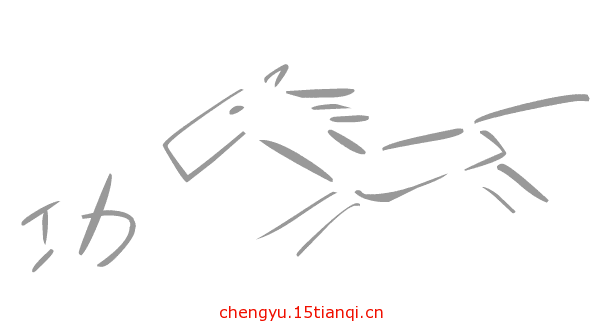 看图猜成语答案及图片:马到成功($info['id'])