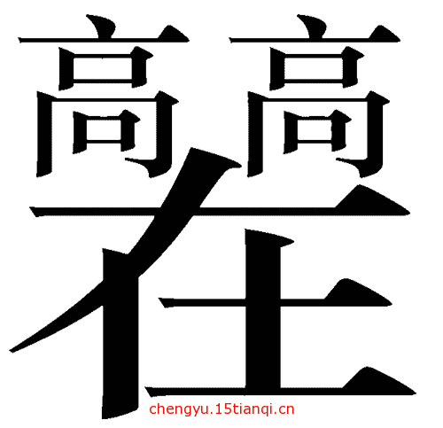 看图猜成语答案图解:高高在上($info['id'])